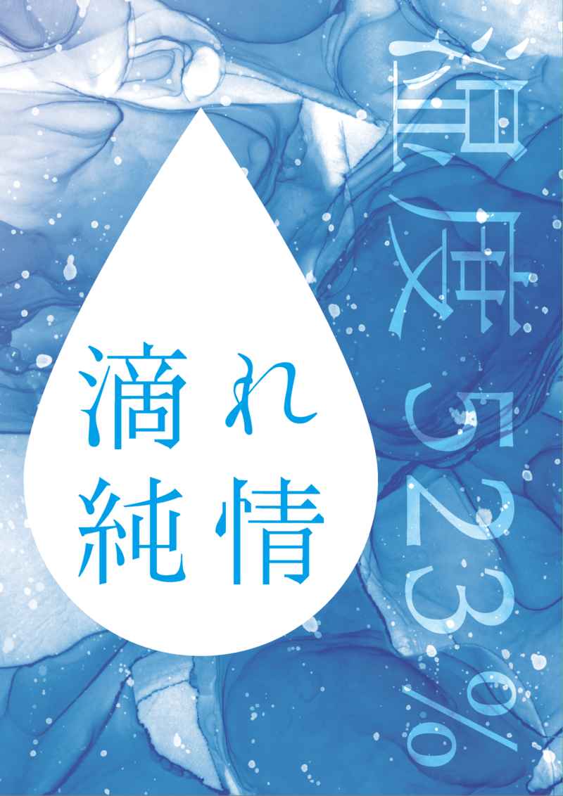 湿度523%滴れ純情 [どぷんざぱんばしゃん(米)] 呪術廻戦