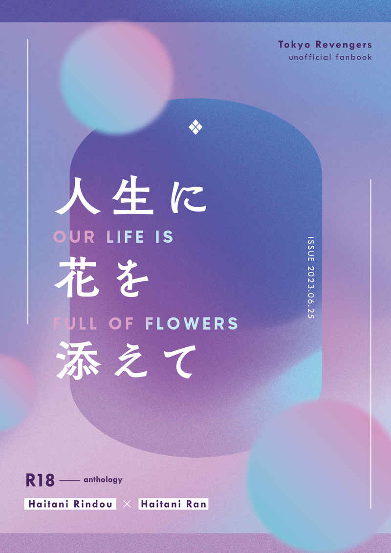 竜蘭アンソロジー『人生に花を添えて』 [紫煙と体温。(えるの)] 東京卍リベンジャーズ