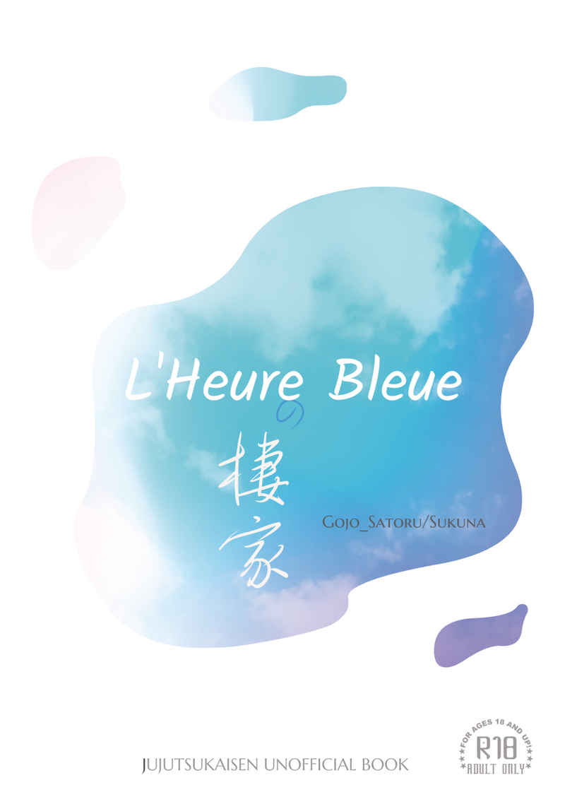 L'Heure Bleueの棲家 [lunarossa(しろう)] 呪術廻戦