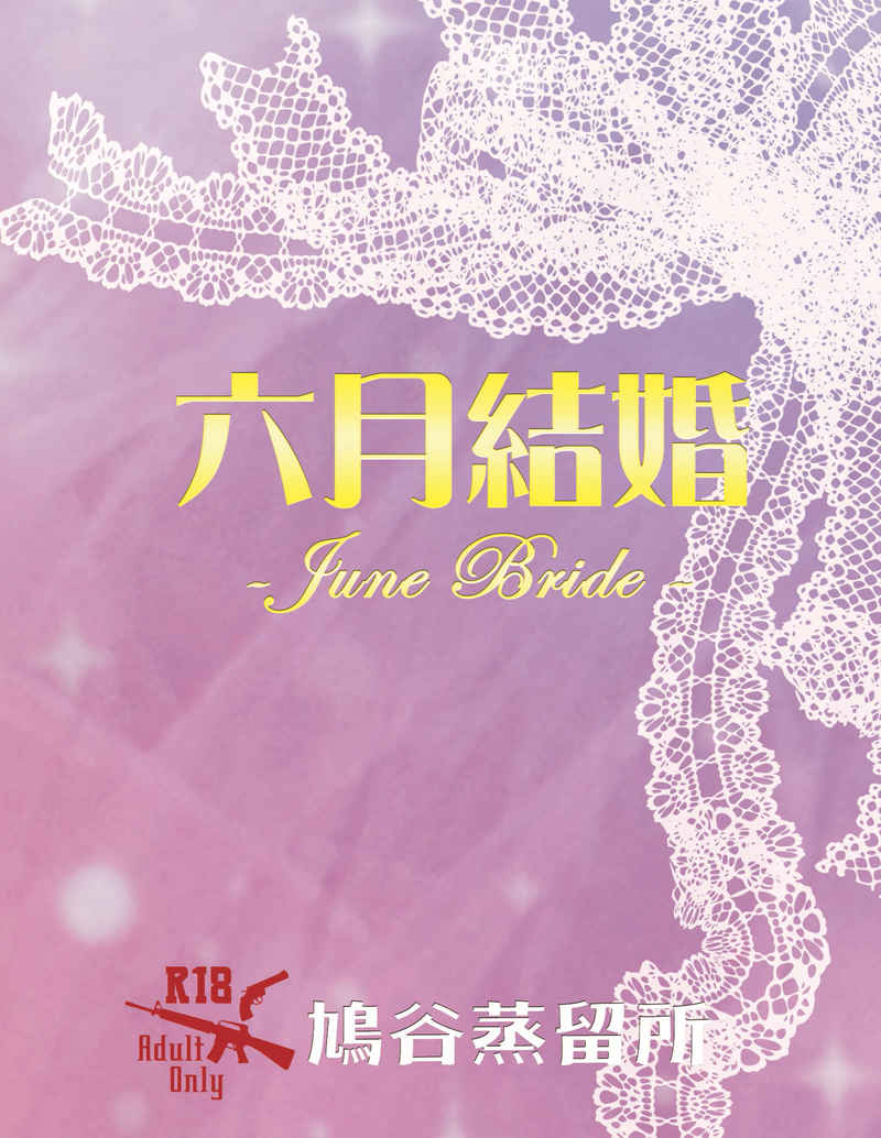 六月結婚～June Bride～ [鳩谷蒸留所(鳩谷)] 名探偵コナン