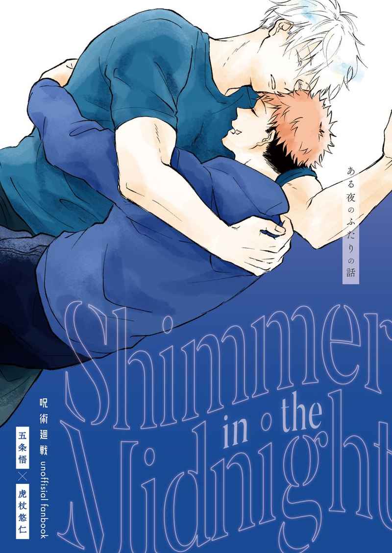 Shimmer in the Midnight [帰路(こうこ)] 呪術廻戦