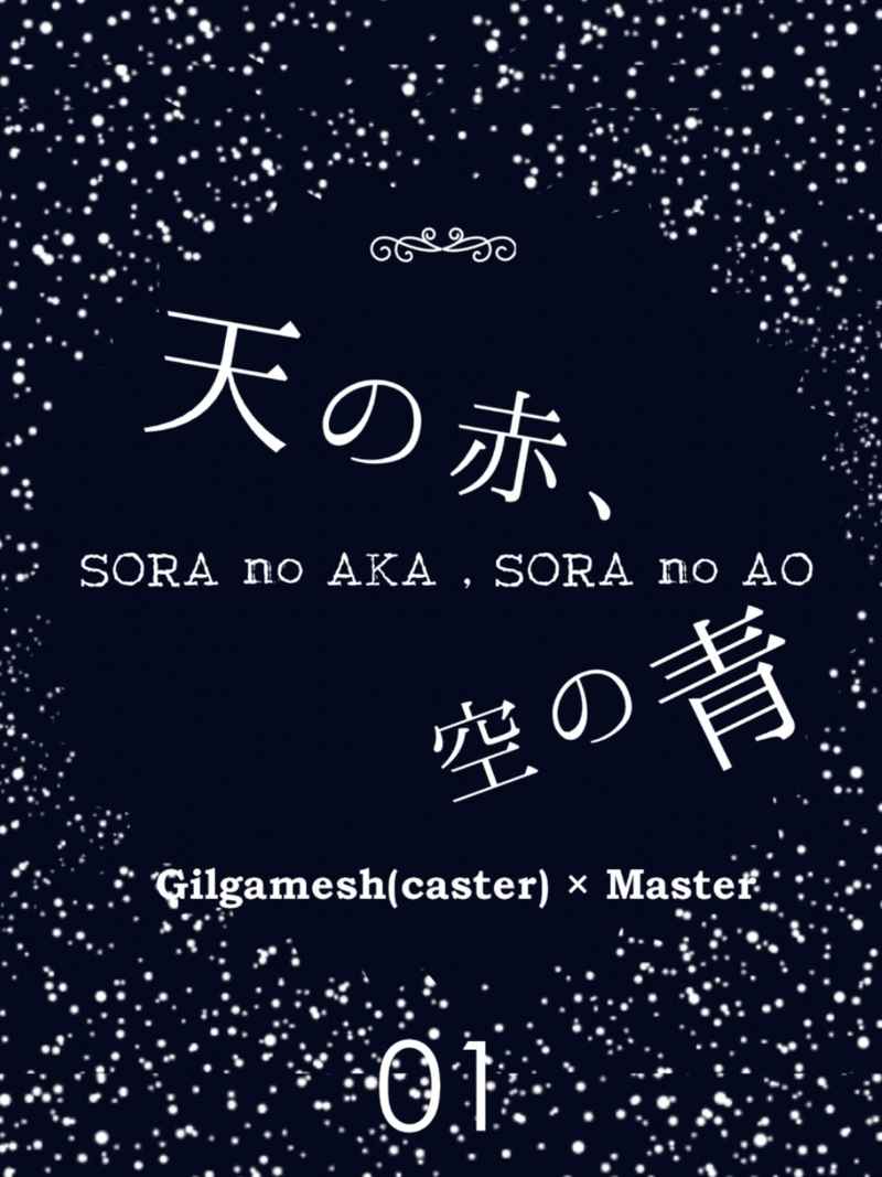 天の赤、空の青１ [のりと屋(オオシマツバキ)] Fate/Grand Order