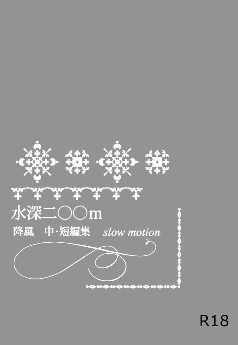 水深200m 降風中・短編集 [slow motion(まりこ)] 名探偵コナン