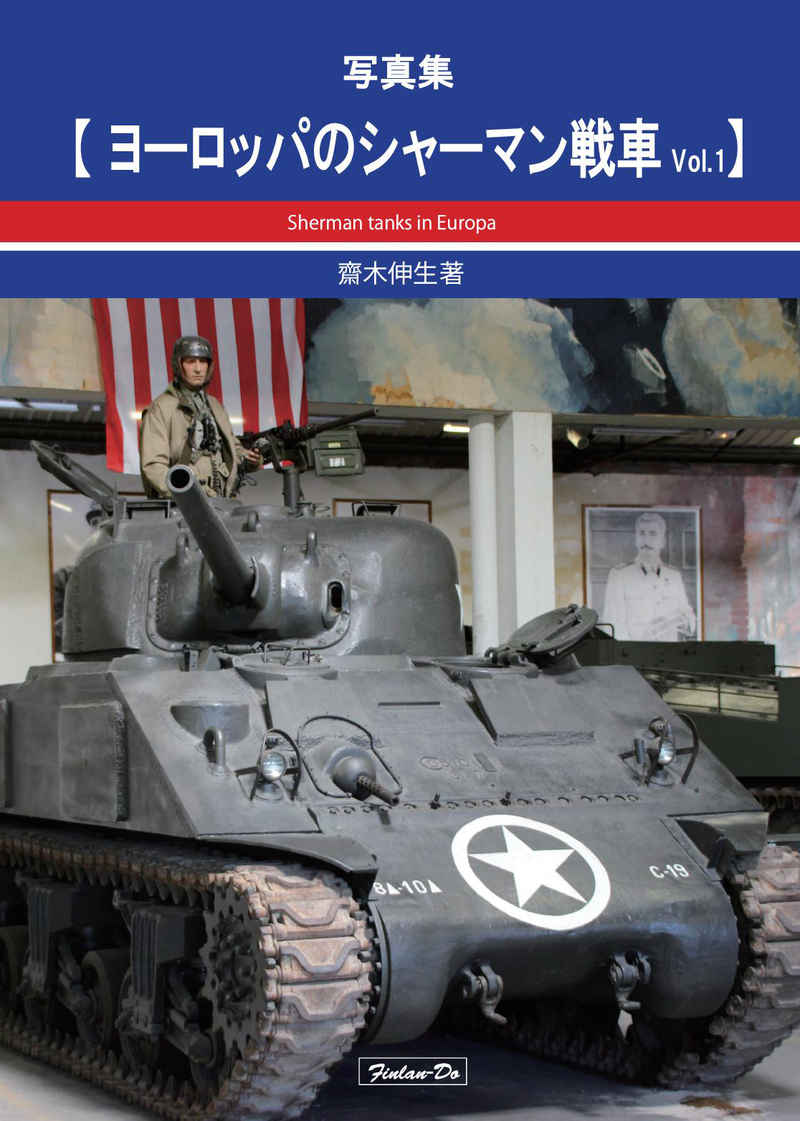 ヨーロッパのシャーマン戦車Vol.1 [芬蘭堂(齋木 伸生)] ミリタリー