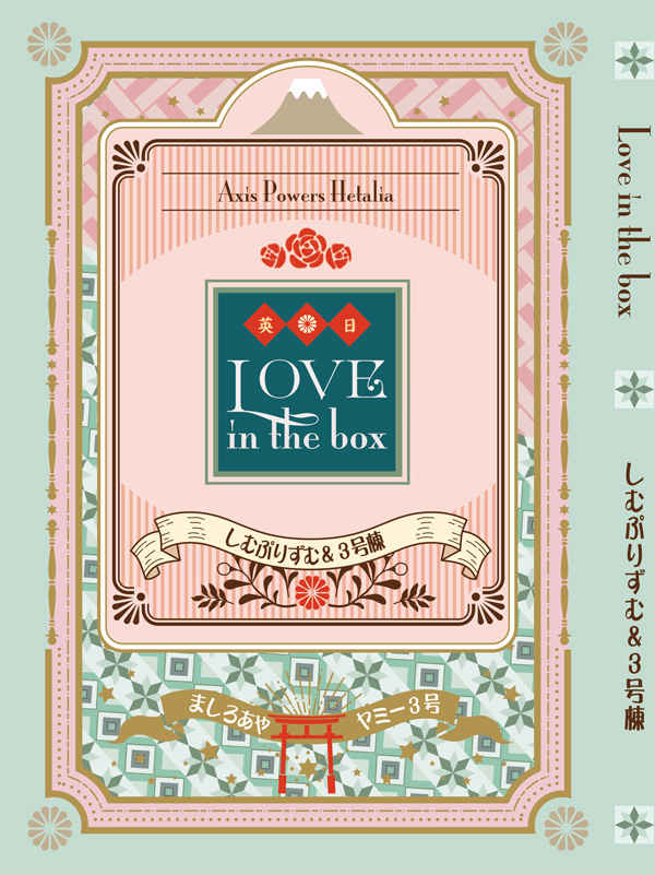 Love in the box [しむぷりずむ(ましろあや)] ヘタリア