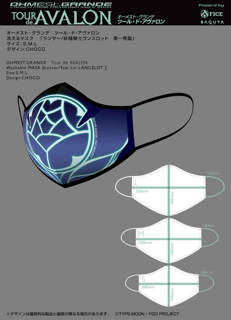 ツールドアヴァロン洗えるマスク「ランサー/妖精騎士ランスロット第一再臨」Mサイズ [オーメスト・グランデ(CHOCO)] Fate/Grand Order