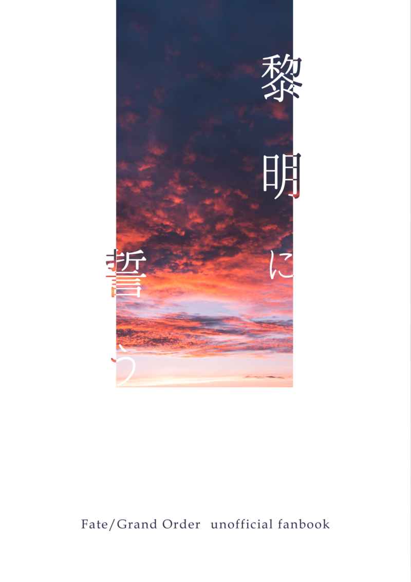 黎明に誓う [SNG15(十五)] Fate/Grand Order