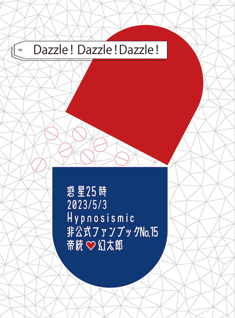 Dazzle!Dazzle!Dazzle! [惑星25時(九条ゆき)] ヒプノシスマイク