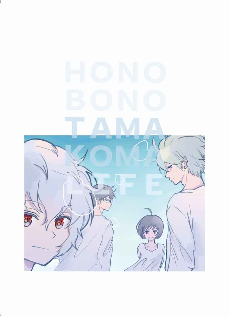 HONOBONO TAMAKOMA LIFE [いりおもね(ヤマテコ)] ワールドトリガー