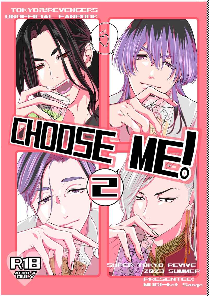 CHOOSE ME!2 [無理bot(サンゴ)] 東京卍リベンジャーズ