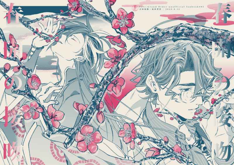 春開の接吻 [ゑ江(ひのゑ)] Fate/Grand Order