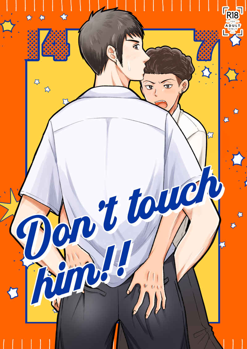 Don't touch him!! [とにかく明るい(モミ)] スラムダンク