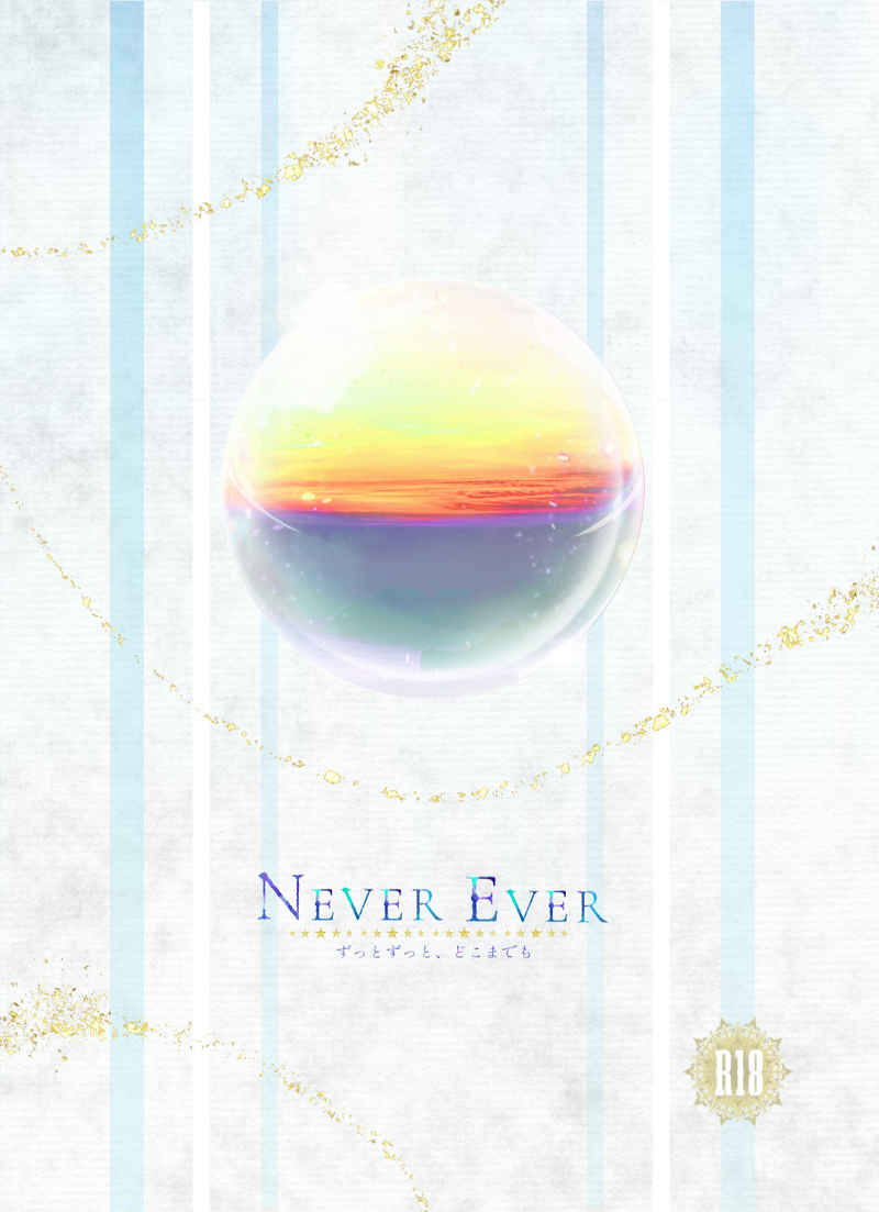 NEVER EVER [オトミクロ(otomi)] うたの☆プリンスさまっ♪
