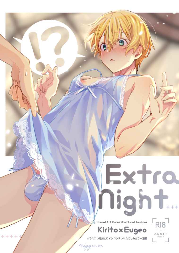 Extra Night [trigger.m(えむえむお)] ソードアート・オンライン