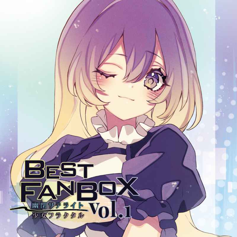 BEST FANBOX Vol.1　 [幽閉サテライト＆少女フラクタル(Marcia)] 東方Project