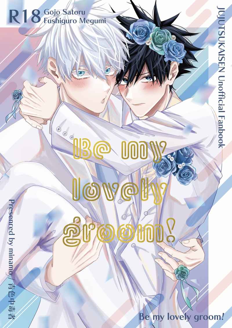 Be my lovely groom! [青色中毒者(みなも)] 呪術廻戦
