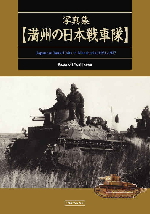 写真集 満州の日本戦車隊 [伊太利堂(Kazunori Yoshikawa)] ミリタリー