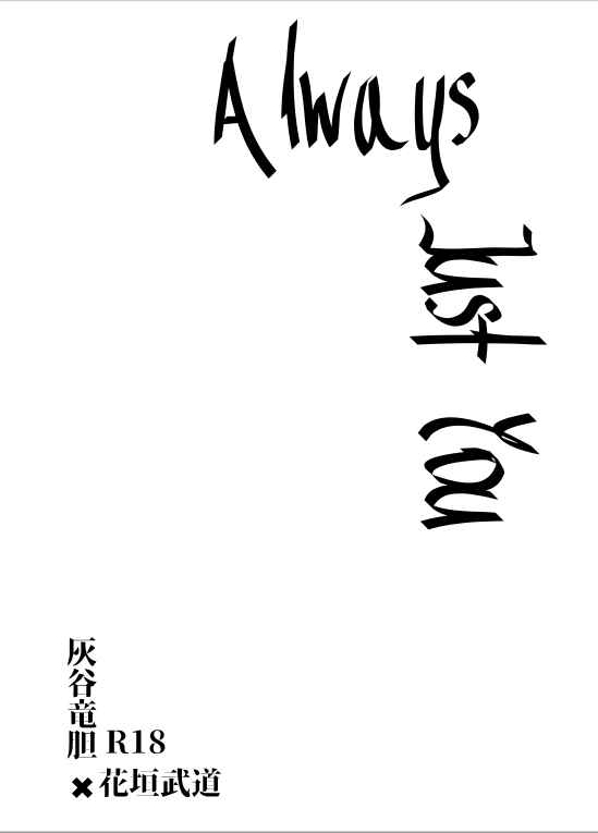 Always Just You. [ほいっぷましまし(なしゅこ)] 東京卍リベンジャーズ