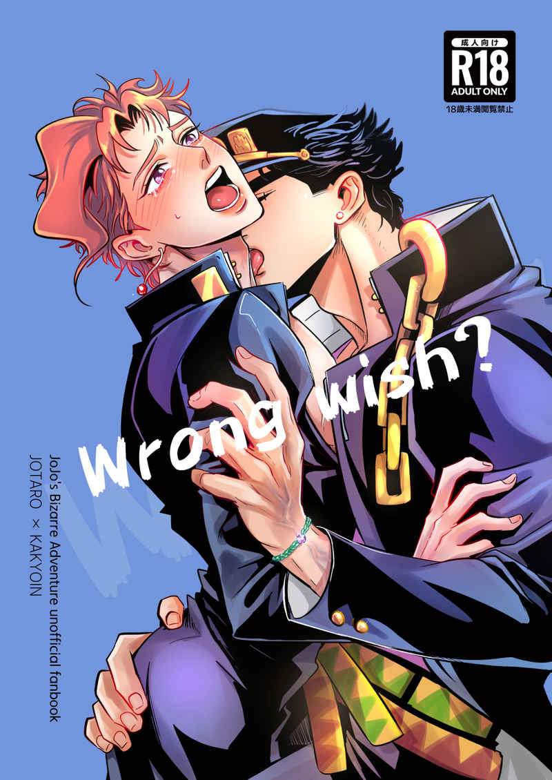 Wrong Wish? [承花マヨ(サヨ)] ジョジョの奇妙な冒険