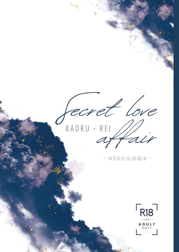 Secret Love Affair [小島(Mitsuru)] あんさんぶるスターズ！