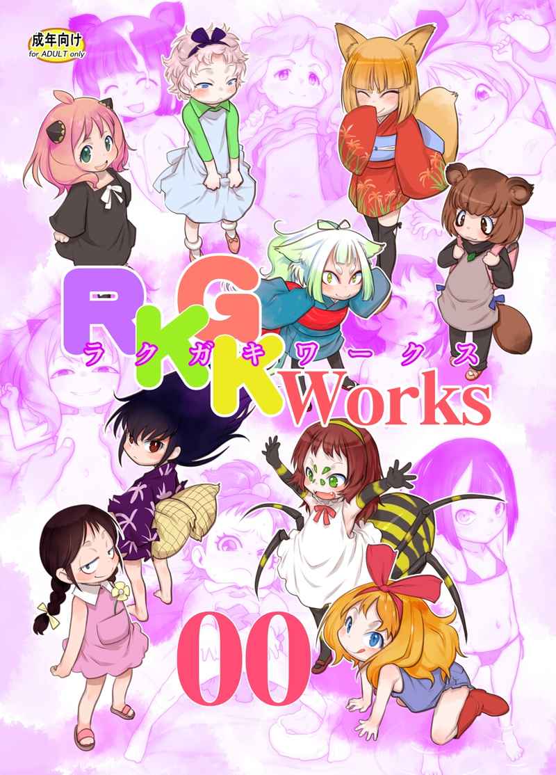 RKGK Works ～ラクガキワークス～ 00 [P.A.Project(てるき熊)] よろず