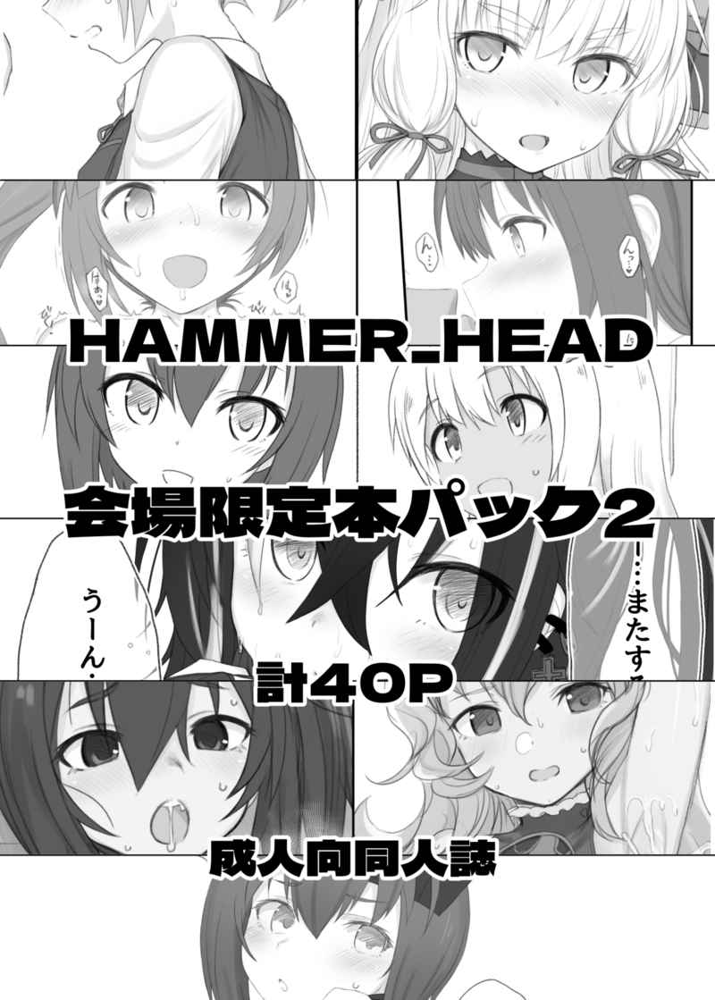 HAMMER_HEAD会場限定本パック2 [HAMMER_HEAD(真壁吾郎)] THE IDOLM@STER CINDERELLA GIRLS