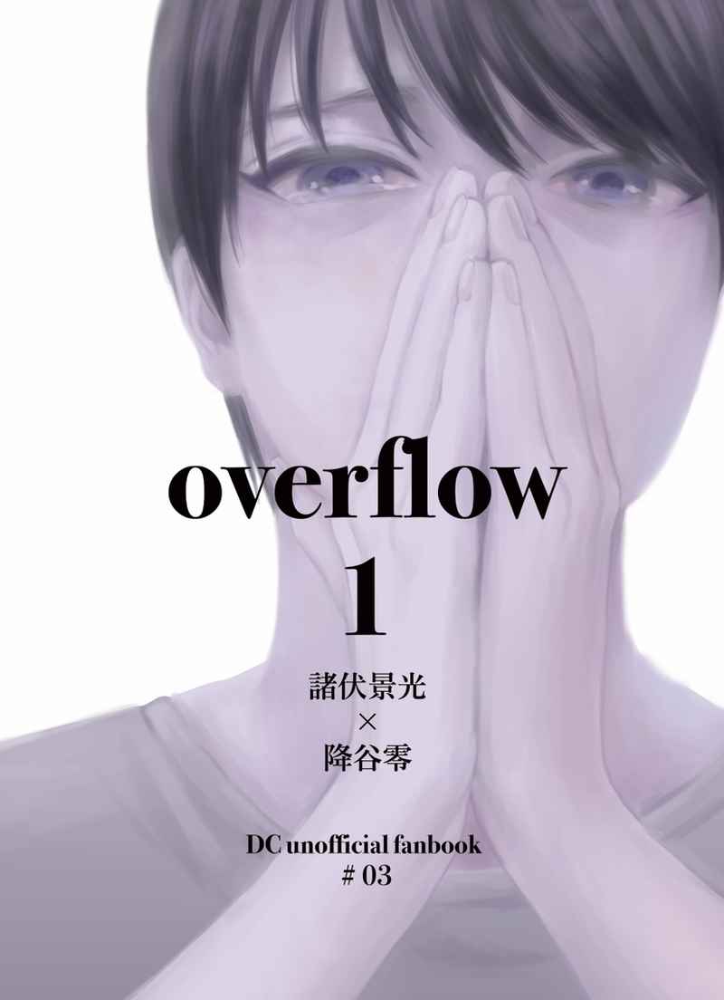 overflow1 [百合のお花屋さん(リリ井)] 名探偵コナン