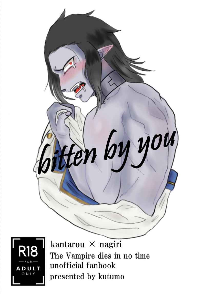 bitten by you [闇鍋のモツ煮(九十藻)] 吸血鬼すぐ死ぬ