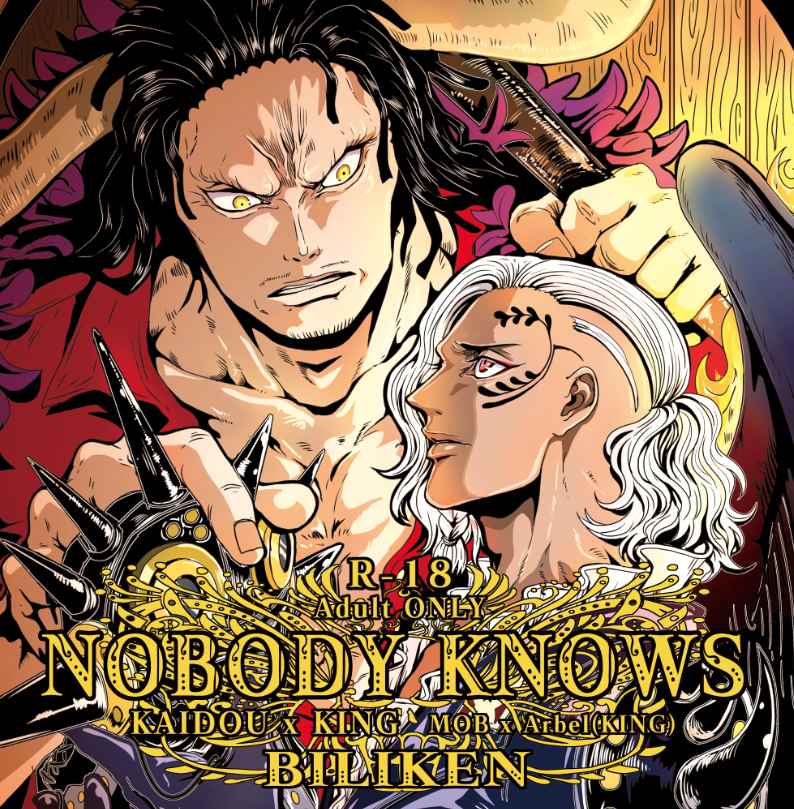 NOBODY　KNOWs [ビリケン(ビリケン)] ONE PIECE