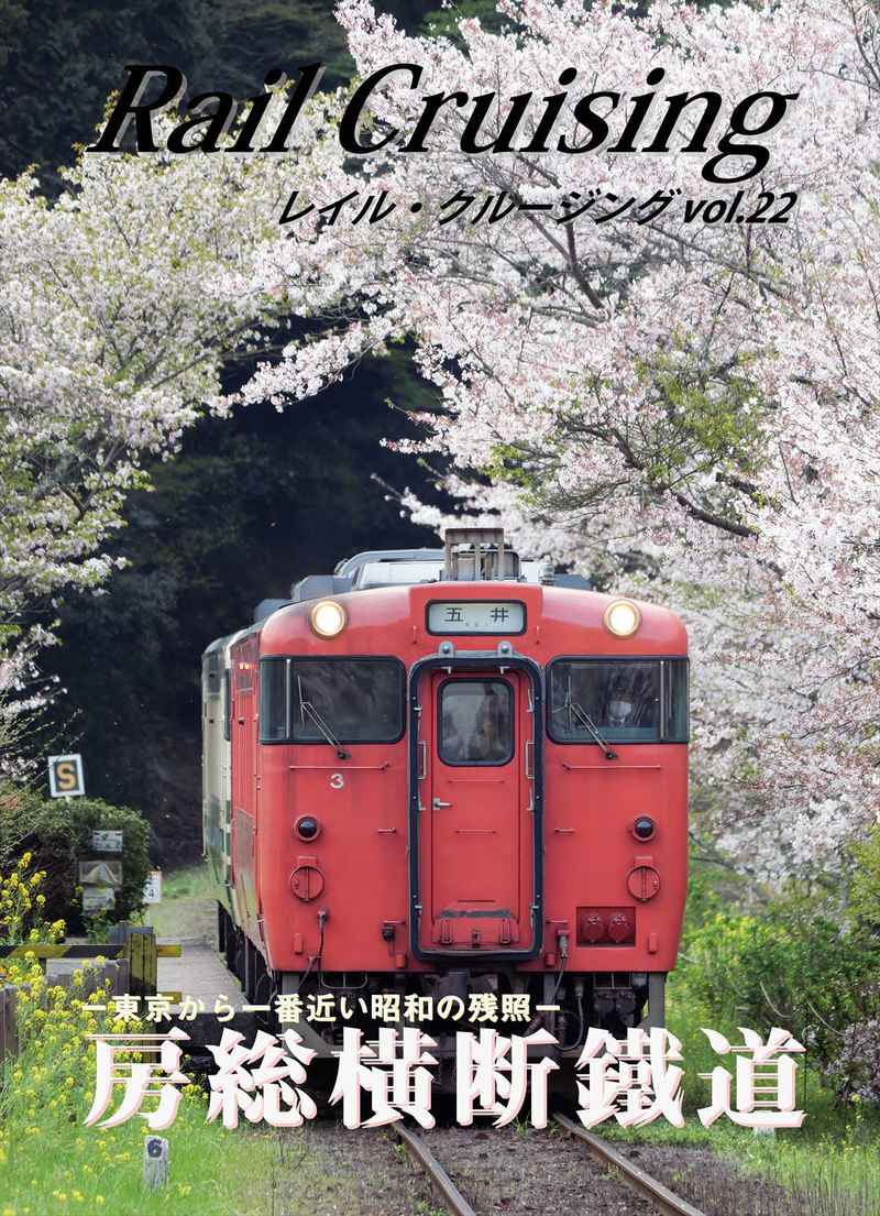 Rail Cruising vol.22『房総横断鐵道』 [MARU Project(heitaro-2nd)] 鉄道