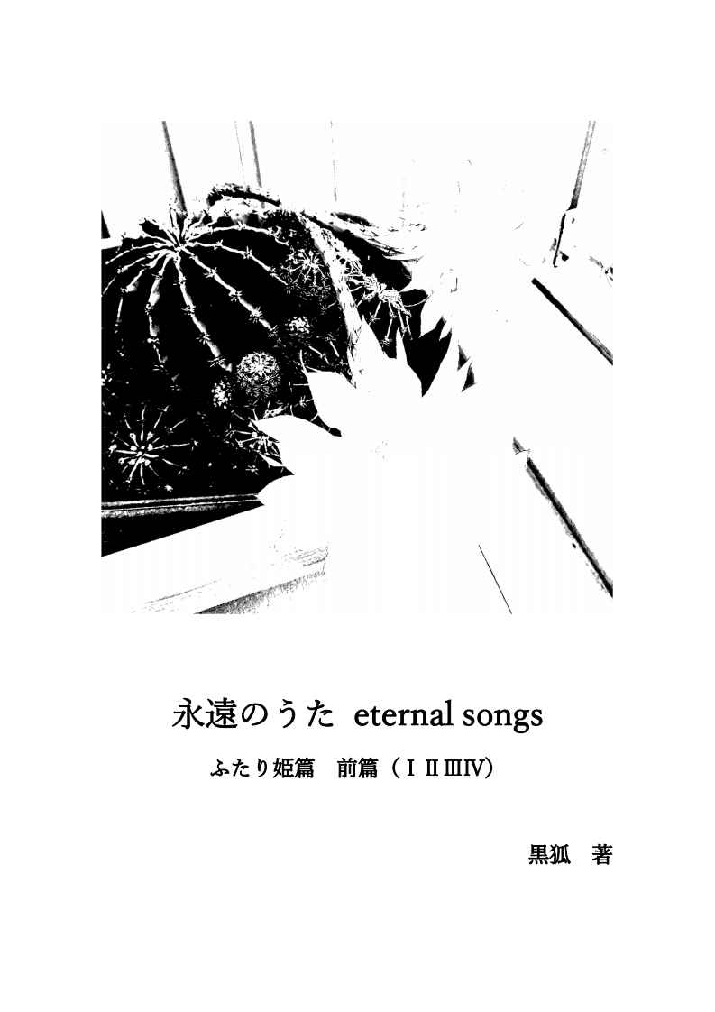 永遠のうた eternal songs　ふたり姫篇　前篇 [Droppie Network(黒狐)] オリジナル