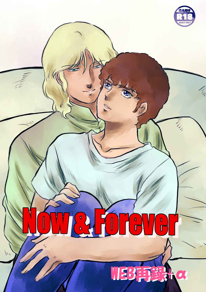 Now&Forever [浪漫郷(鷹谷)] ガンダム
