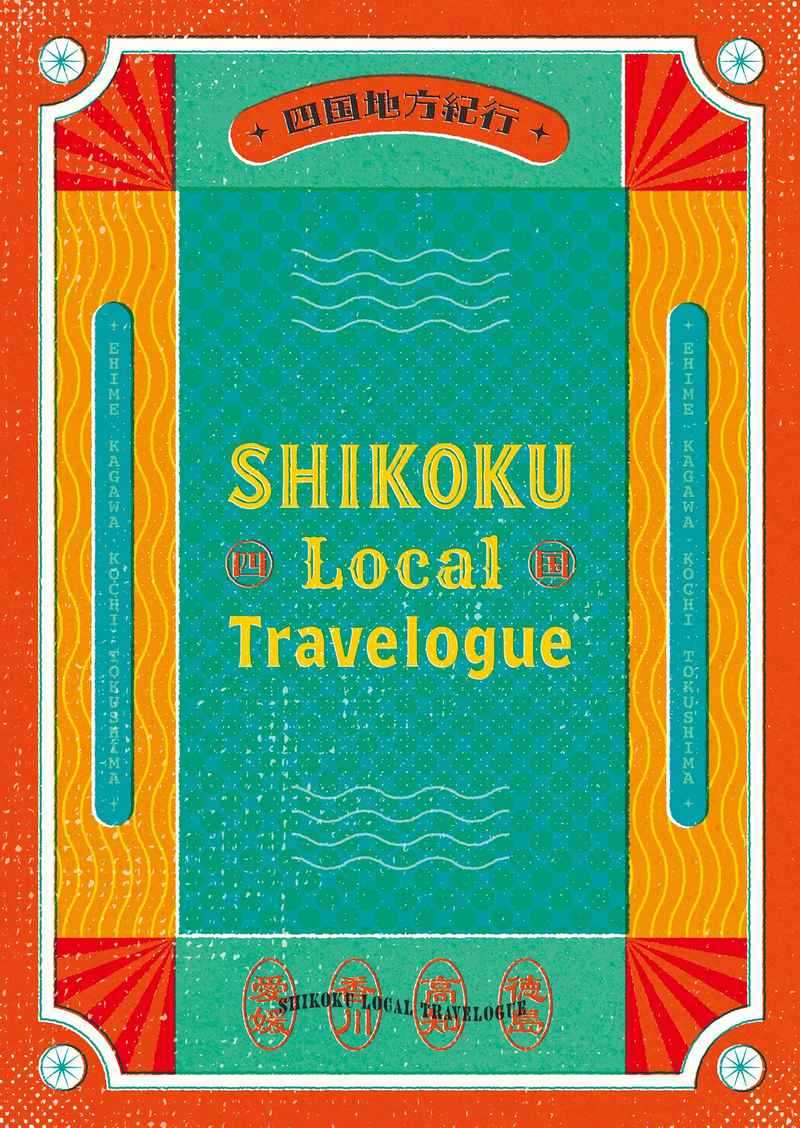 SHIKOKU Local Travelogue [鯨座のミラ(真越皙)] 鬼滅の刃
