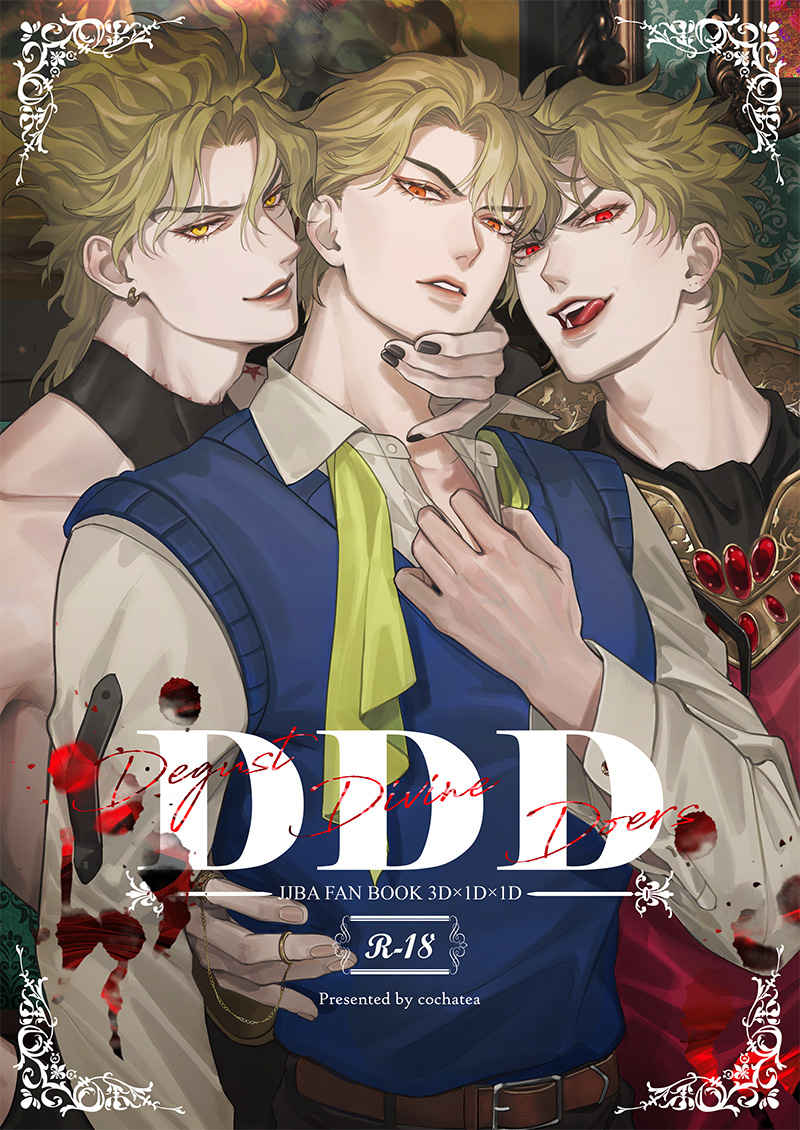 DDD - Degust Divine Doers [cochatea(t)] ジョジョの奇妙な冒険
