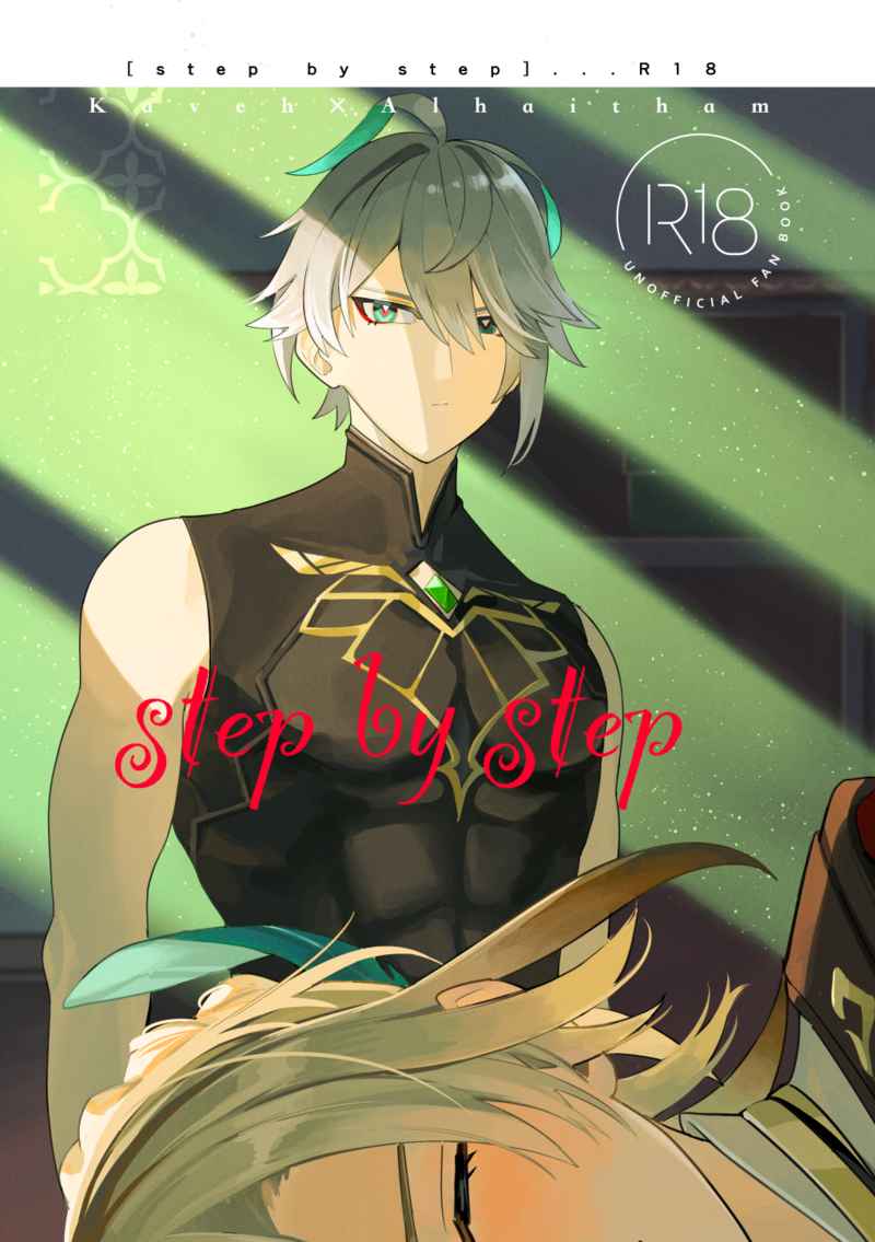 step by step [転がってもアイス(yoshi)] 原神