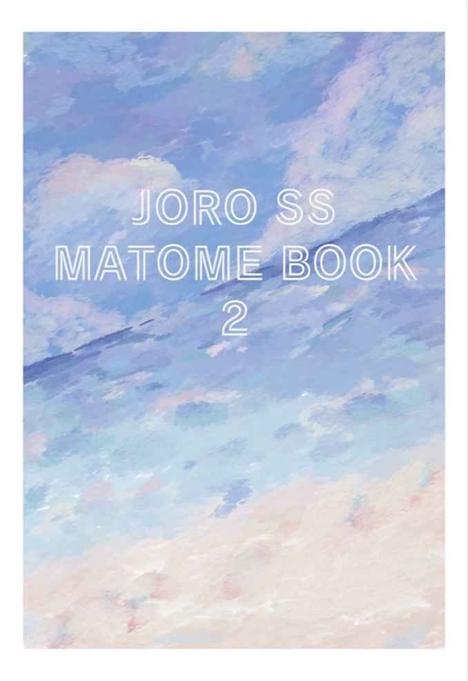 JORO SS MATOME BOOK 2 [冷製チュパカブラ(まる)] ジョジョの奇妙な冒険