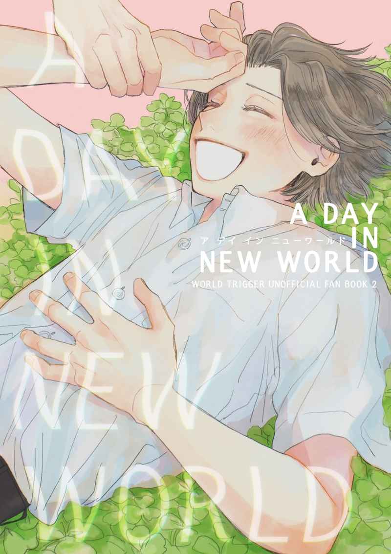 A DAY IN NEW WORLD [自己紹介(だよさちこ)] ワールドトリガー