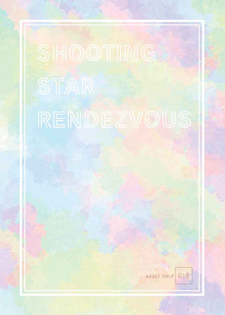 SHOOTING  STAR  RENDEZVOUS [DORNO(椋鳥むくげ)] 吸血鬼すぐ死ぬ