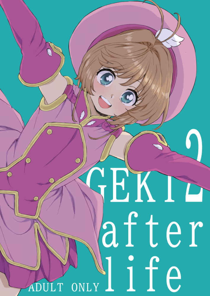 GEKI2 after life [Murder House(若穂りく)] カードキャプターさくら