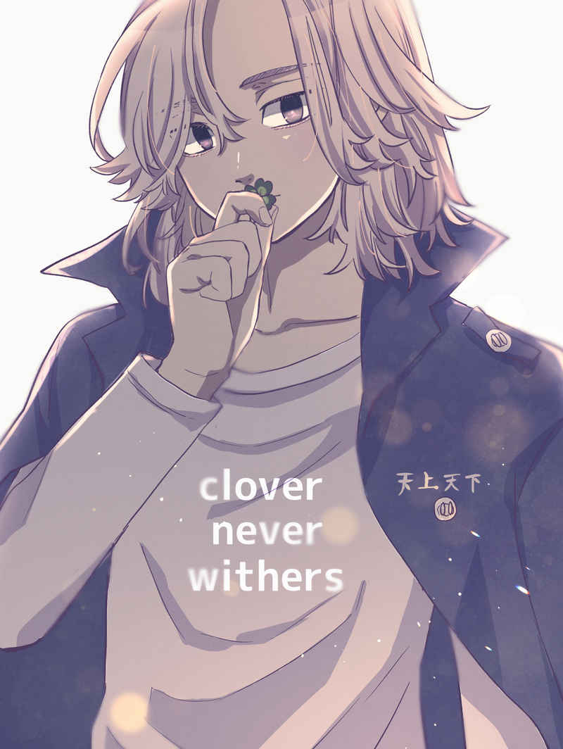 clover never withers [toscana(ねぎ)] 東京卍リベンジャーズ