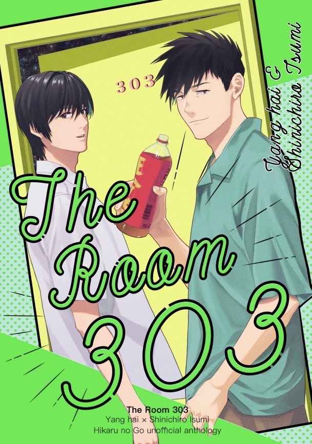 The Room 303 [ヤンスミアンソロ実行委員会(くろろ)] ヒカルの碁