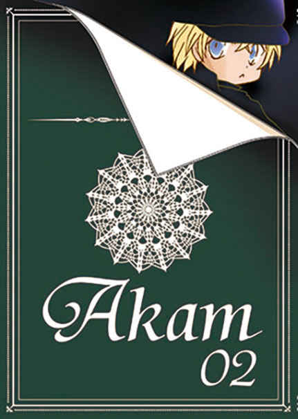 Akam02【ノベルティ付き】 [L.B(ぼの)] 名探偵コナン