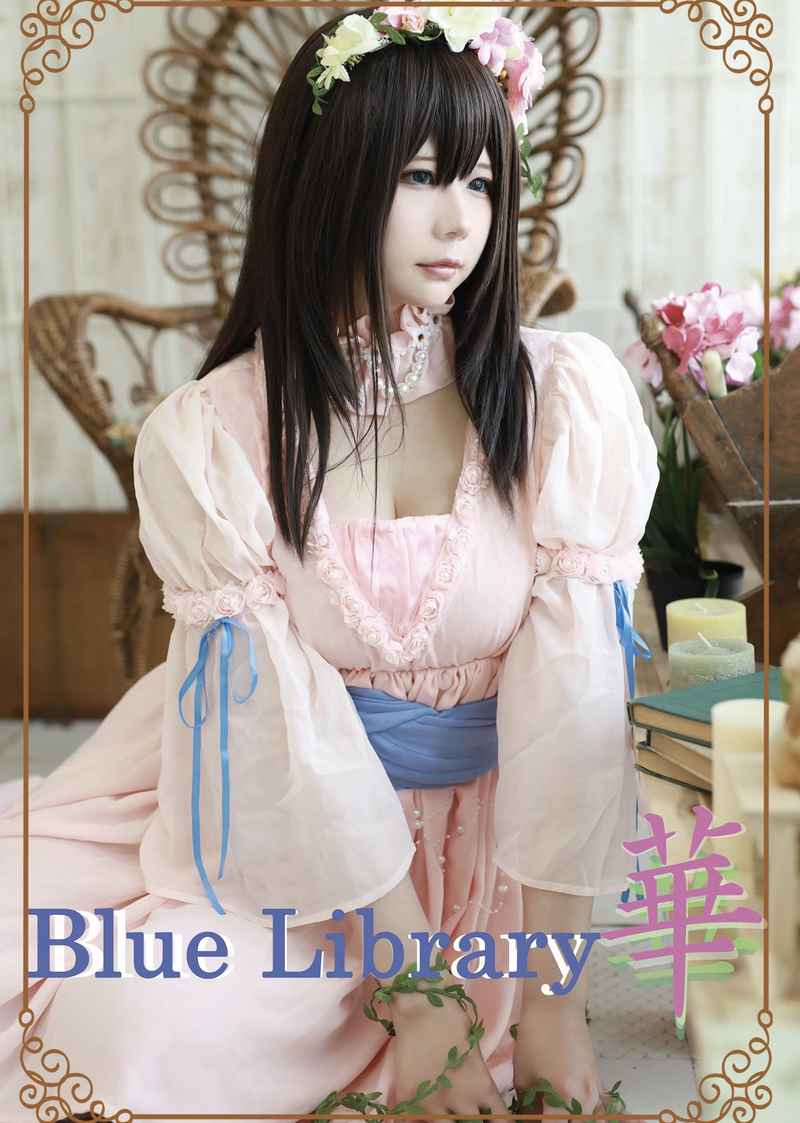 BlueLibrary(華) [BlueLibrary(桃川きらら)] コスプレ