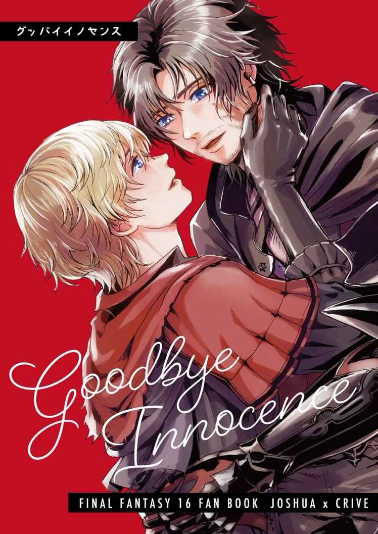 Goodbye Innocence [鳩派(けろ)] ファイナルファンタジー