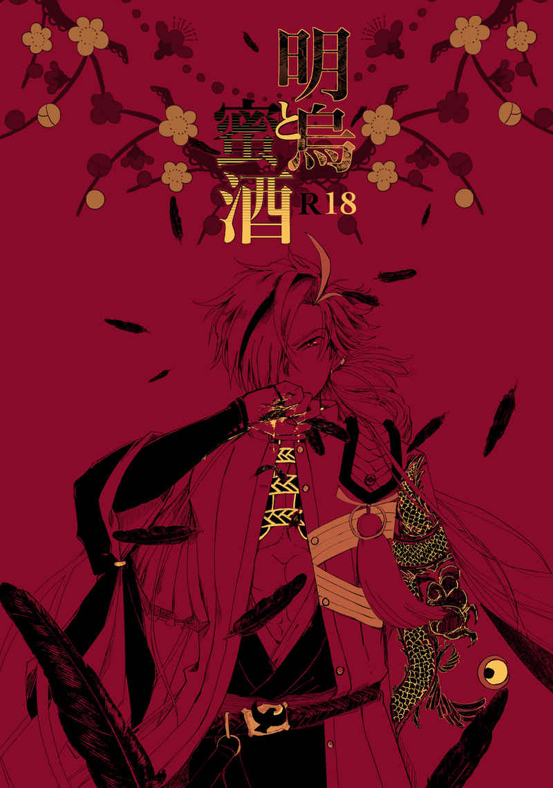 明烏と蜜酒 [ririm*(壱千也)] Fate/Grand Order