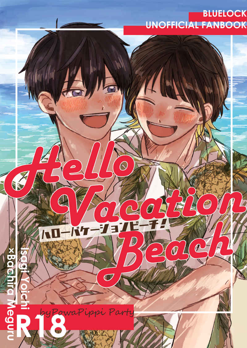 Hello Vacation Beach [ぽわぴっぴ党(さわこ)] ブルーロック