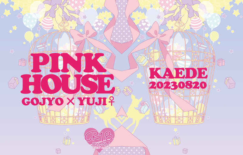 PINK　HOUSE [KAEDE(櫻井新)] 呪術廻戦