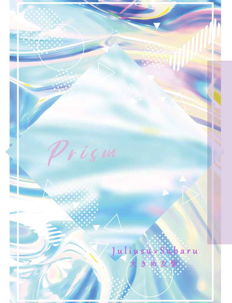 Prism [けだるいストライプ(冬凪くれは)] Re:ゼロから始める異世界生活