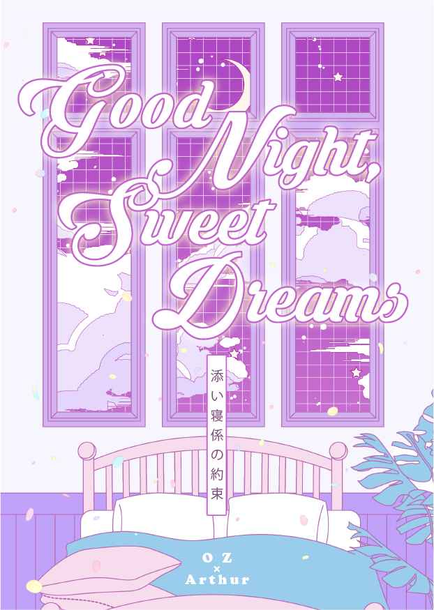Good Night，Sweet Dreams [fubaco(文)] 魔法使いの約束