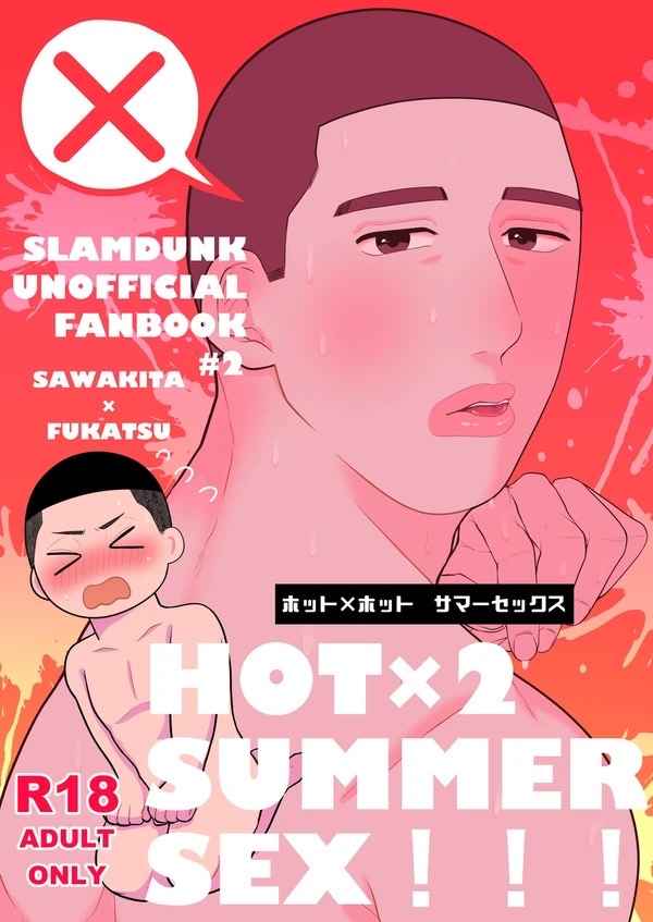 HOT×HOT SUMMER SEX！！！ [あじゃり帝国(めたす)] スラムダンク